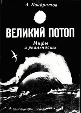 Великий потоп. Мифы и реальность