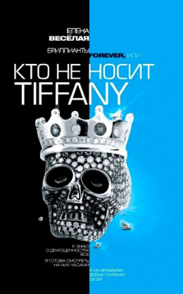 Бриллианты Forever, или Кто не носит Tiffani