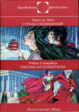 Ч. де Линт : Страна сновидений • Р. Силверберг : Письма из Атлантиды