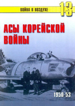 Асы корейской войны 1950-1953