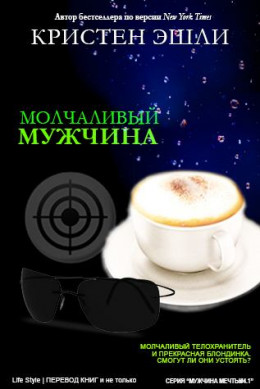 Молчаливый мужчина (ЛП)