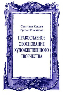 Православное обоснование художественного творчества