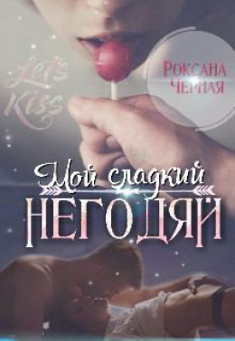 Мой сладкий негодяй. Книга 1 (СИ)