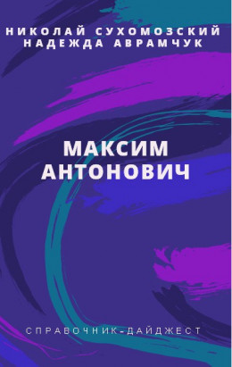 АНТОНОВИЧ Ма