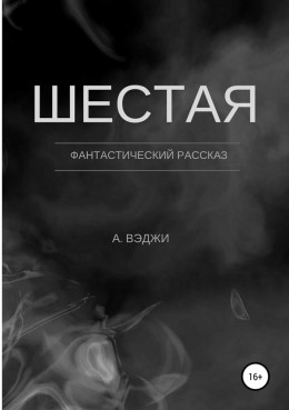 Шестая