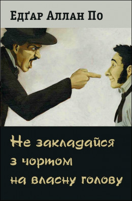 Не закладайся з чортом на власну голову