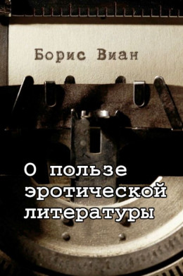 О пользе эротической литературы