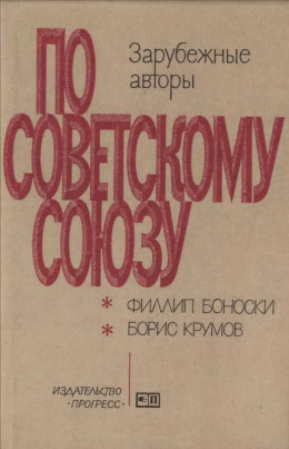 Говорят ли нам правду об СССР наши московские корреспонденты? \ Дальний Восток вблизи