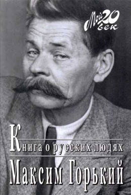 Книга о русских людях 