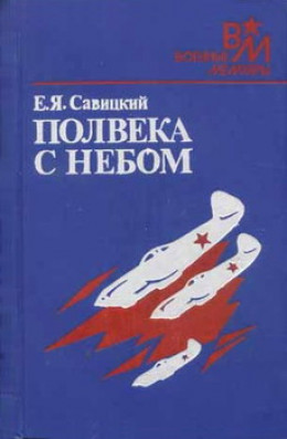 Полвека с небом