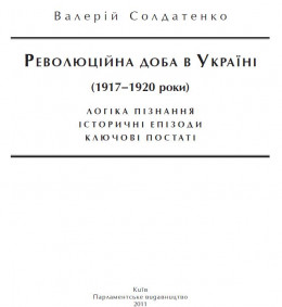 Революційна доба в Україні (1917–1920 роки): логіка пізнання, історичні постаті, ключові епізоди