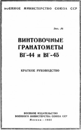 Винтовочные гранатометы ВГ-44 и ВГ-45. Краткое руководство