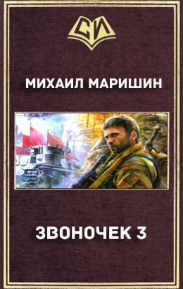 Звоночек 3 (СИ)