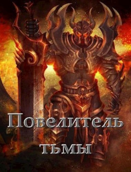 Повелитель тьмы. Том l (СИ)