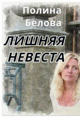 Лишняя невеста (СИ)