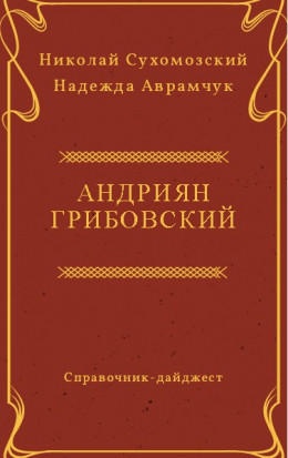 ГРИБОВСЬКИЙ Адріян Мойсеєвич