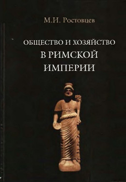 Общество и хозяйство в Римской империи. Том II