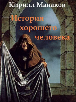 История хорошего человека