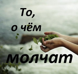 То, о чем молчат [СИ]