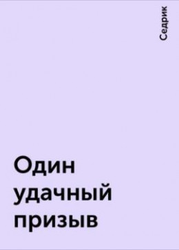 Один удачный призыв (СИ)