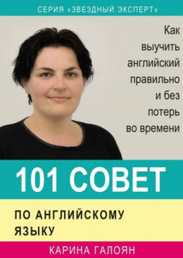 101 совет по английскому языку. Как выучить английский правильно и без потерь во времени