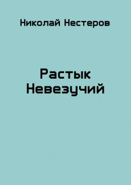 Растык Невезучий