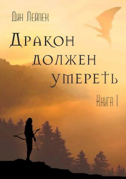 Дракон должен умереть. Книга I