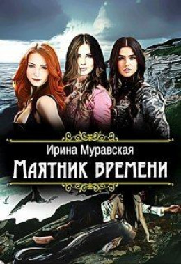 Маятник времени (СИ)