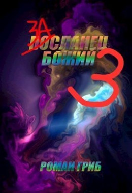 Засланец Божий 3 (СИ)