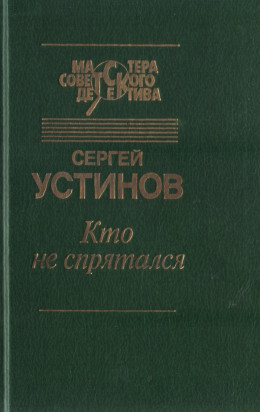 Кто не спрятался (сборник)