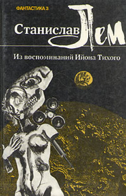 Из воспоминаний Ийона Тихого. II. Бессмертная душа