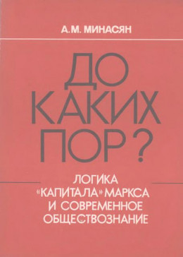 До каких пор? Логика «Капитала» Маркса и современное обществознание