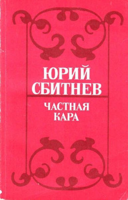 Частная кара