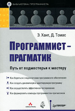 Программист-прагматик. Путь от подмастерья к мастеру