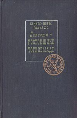 Повести о ростовщике Торквемаде