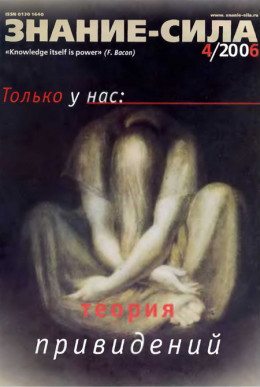 Знание — сила, 2006 № 4 (946)