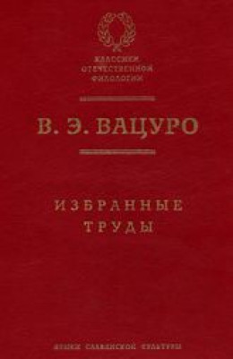 Болгарские темы и мотивы в русской литературе 1820–1840-х годов (этюды и разыскания)