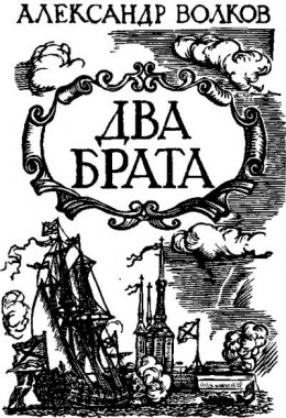 Два брата (др. изд.)