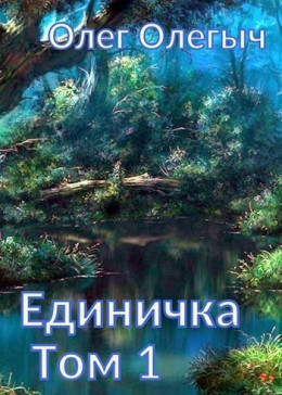 Единичка (СИ)