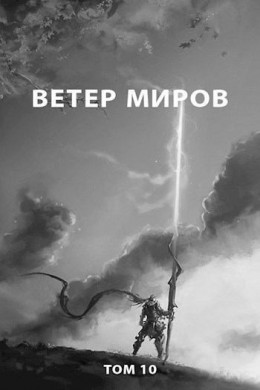 Ветер миров (СИ)