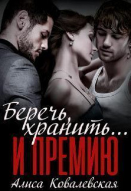 Беречь, хранить... и премию (СИ)