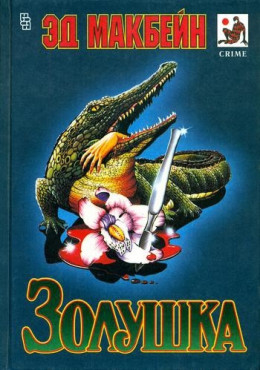 Золушка (сборник)