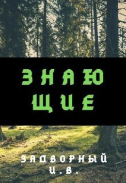 Знающие (СИ)