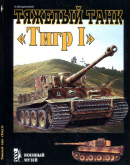 Тяжелый танк «Тигр I»