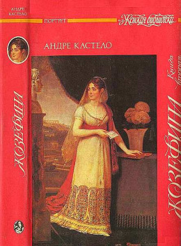 Жозефина.  Книга вторая. Императрица, королева, герцогиня