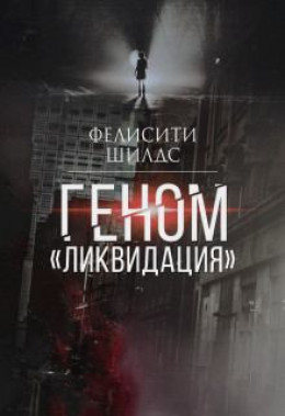 Геном «ликвидация» (СИ)