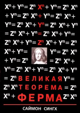 Великая Теорема Ферма