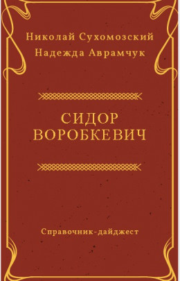 ВОРОБКЕВИЧ Сидір Іванович