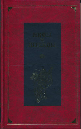 Мифы и легенды народов мира. Библейские сказания и легенды