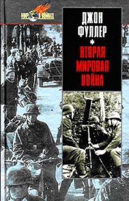 Вторая мировая война 1939-1945 гг. Стратегический и тактический обзор.